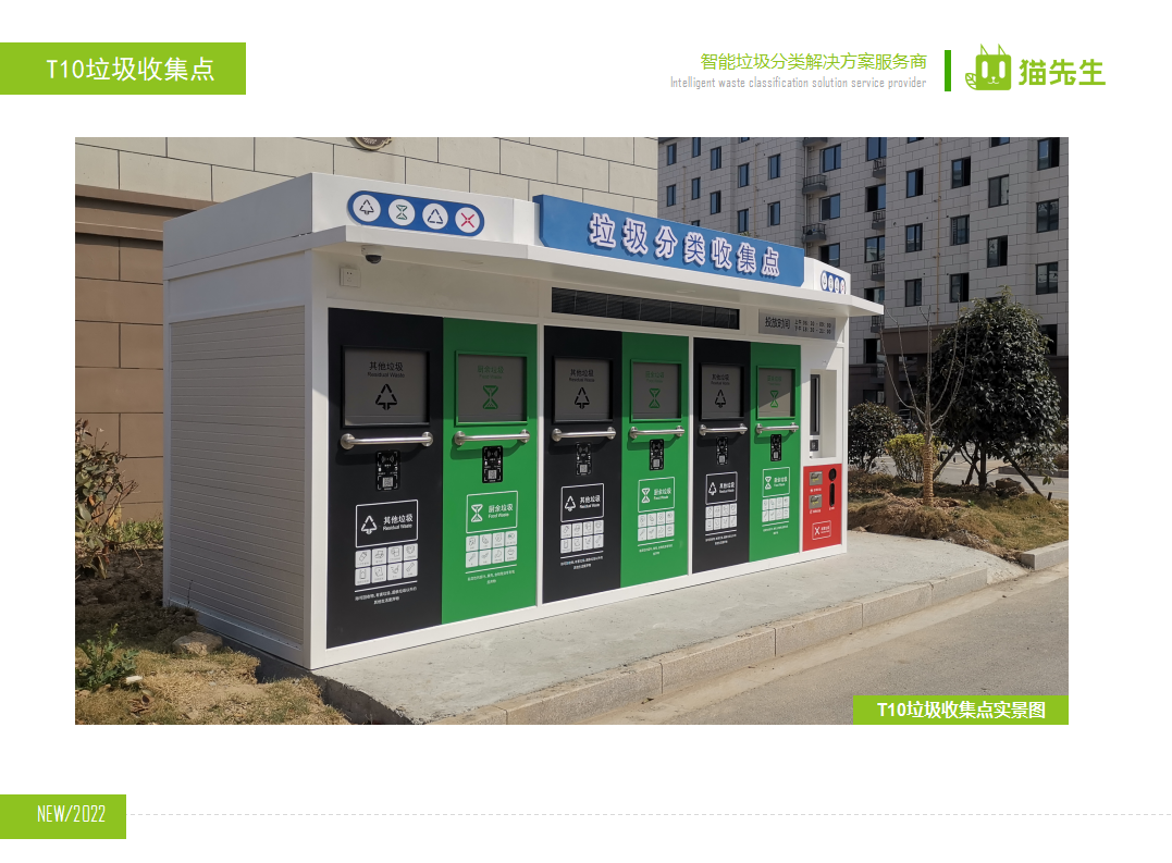 貓先生智能垃圾分類房，定時定點垃圾收集站 ，垃圾房實景案例