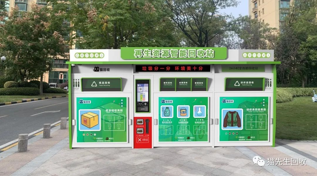 貓先生智能再生資源回收站，環保驛站，垃圾分類設備廠家